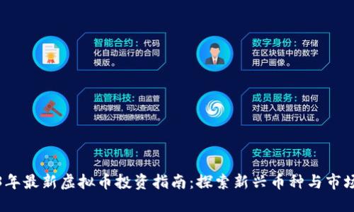 2023年最新虚拟币投资指南:探索新兴币种与市场趋势