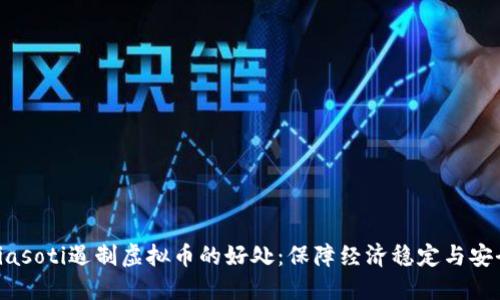 biasoti遏制虚拟币的好处:保障经济稳定与安全