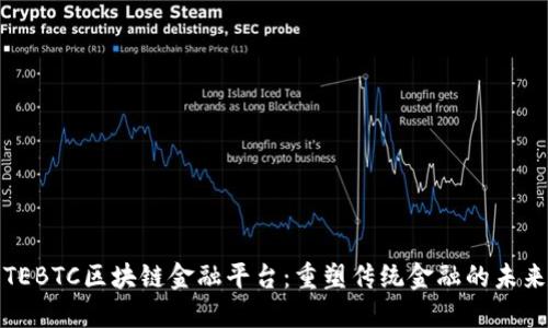 TEBTC区块链金融平台：重塑传统金融的未来