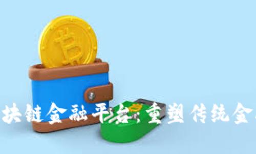 TEBTC区块链金融平台：重塑传统金融的未来