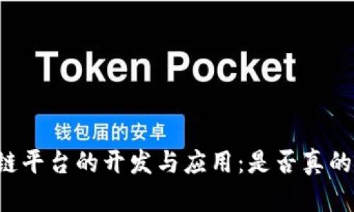 区块链平台的开发与应用:是否真的容易?