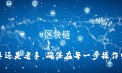    虚拟币转出步骤详解：轻松安全的转