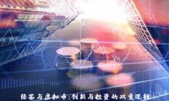 绿茶与虚拟币：创新与投资的双重逻辑