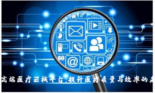 区块链高端医疗器械平台：提升医疗质量与效率的未来之路