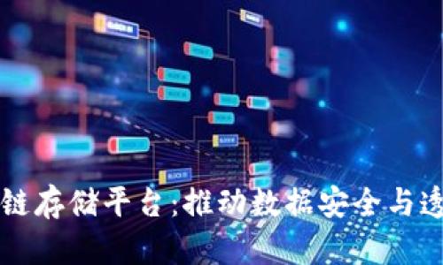 美国区块链存储平台：推动数据安全与透明的未来