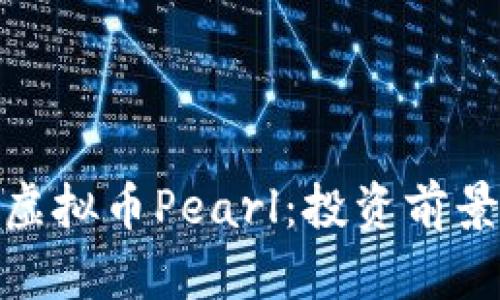 : 深入解析虚拟币Pearl：投资前景与市场动态