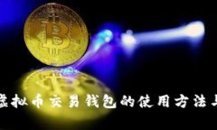 全面解析虚拟币交易钱包的使用方法与