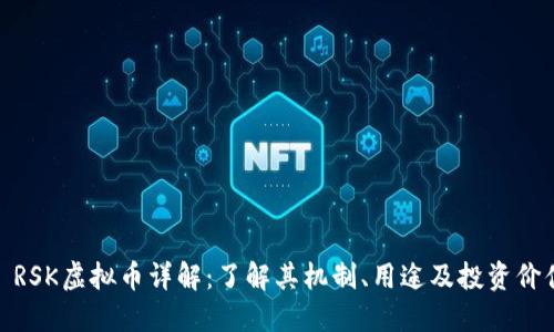: RSK虚拟币详解：了解其机制、用途及投资价值