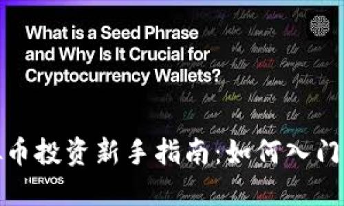 : 虚拟币投资新手指南：如何入门与操作