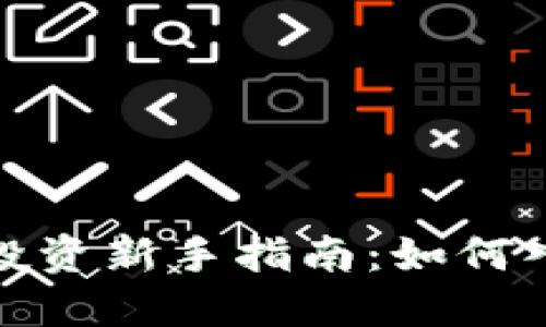 : 虚拟币投资新手指南：如何入门与操作