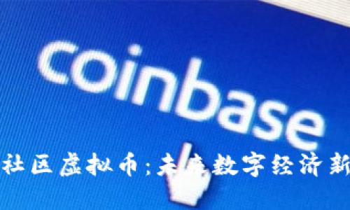 大象社区虚拟币：未来数字经济新机遇