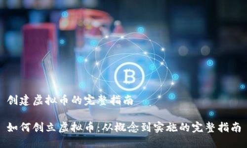创建虚拟币的完整指南

如何创立虚拟币：从概念到实施的完整指南