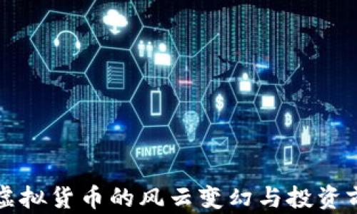 
SLP币：虚拟货币的风云变幻与投资前景分析