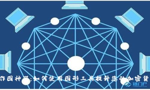 虚拟币作图神器：如何使用图形工具提升您的加密货币项目？