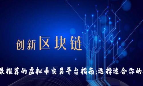 2023年最推荐的虚拟币交易平台指南：选择适合你的投资方式