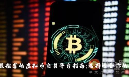 2023年最推荐的虚拟币交易平台指南：选择适合你的投资方式