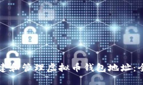 如何创建和管理虚拟币钱包地址：全面指南