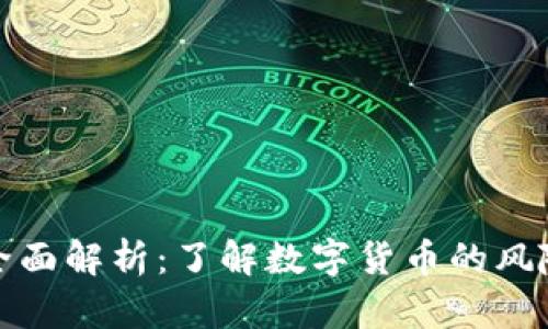 虚拟币全面解析：了解数字货币的风险与机遇