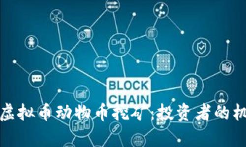 全面解析虚拟币动物币挖矿：投资者的机遇与挑战