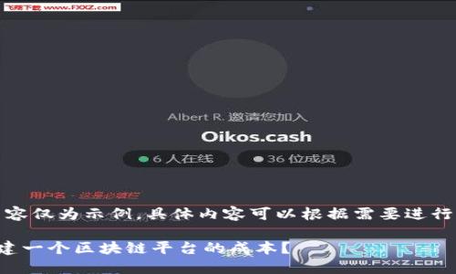 注意：以下内容仅为示例，具体内容可以根据需要进行调整和扩展。

如何评估构建一个区块链平台的成本？