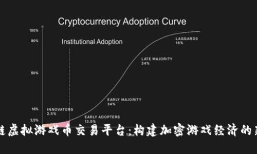 区块链虚拟游戏币交易平台：构建加密游戏经济的新生态