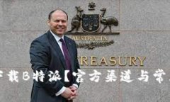 如何安全下载B特派？官方渠道与常见