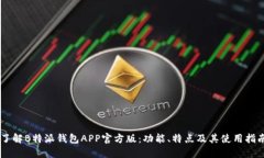 了解B特派钱包APP官方版：功能、特点