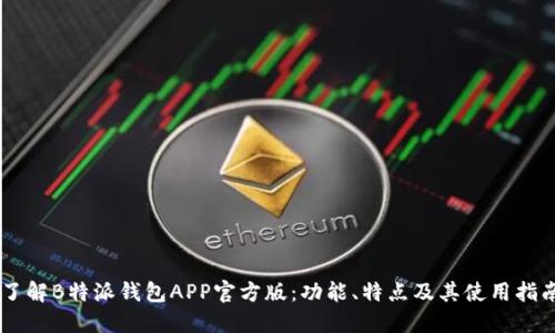 了解B特派钱包APP官方版：功能、特点及其使用指南