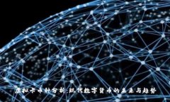 虚拟卡币种分析：现代数字货币的未来