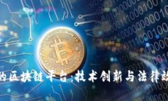 探索司法行业的区块链平台：技术创新