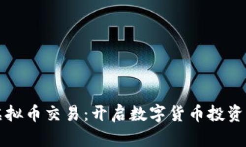 云币网虚拟币交易:开启数字货币投资的新天地