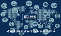 中原币：探索虚拟货币的未来与潜力