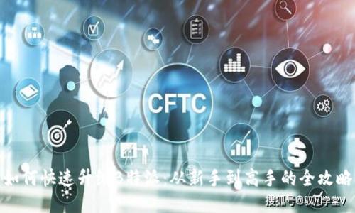 如何快速升级B特派:从新手到高手的全攻略