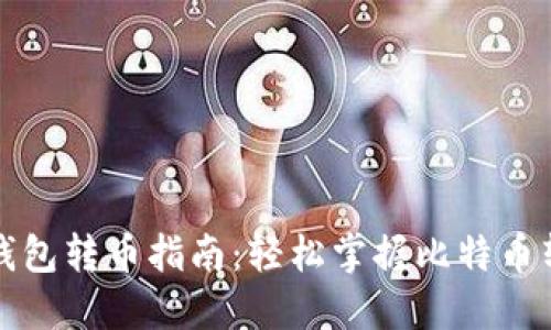 比特派钱包转币指南：轻松掌握比特币转出技巧