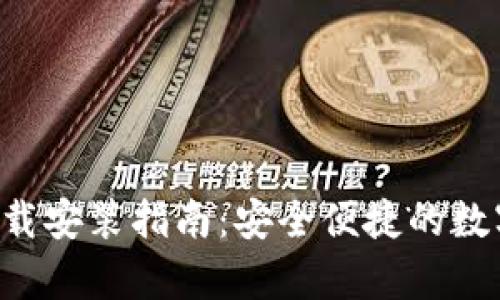 Bitkeep钱包下载安装指南：安全便捷的数字资产管理工具