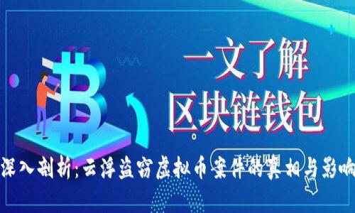 深入剖析：云浮盗窃虚拟币案件的真相与影响