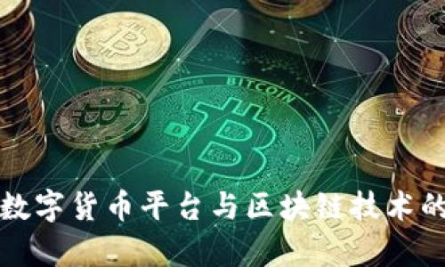 全面解析数字货币平台与区块链技术的未来发展