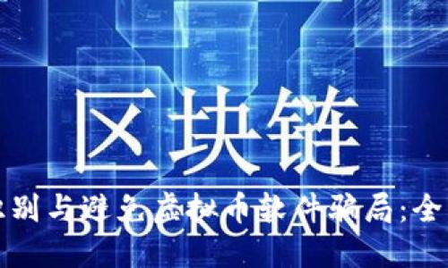 如何识别与避免虚拟币软件骗局：全面指南