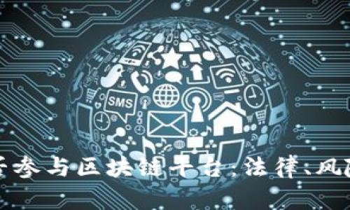 未成年人能否参与区块链平台:法律、风险与发展探讨