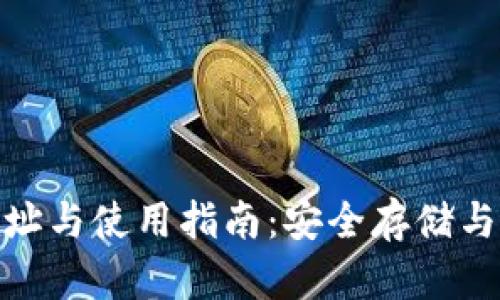 Bitpie钱包地址与使用指南:安全存储与管理数字资产