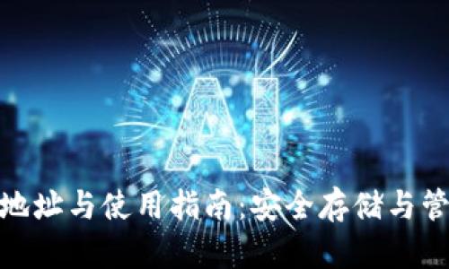 Bitpie钱包地址与使用指南:安全存储与管理数字资产