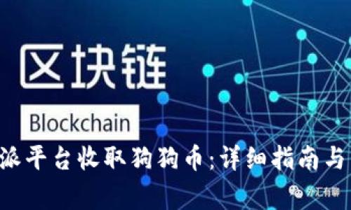 如何通过B特派平台收取狗狗币：详细指南与常见问题解答