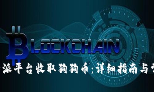 如何通过B特派平台收取狗狗币：详细指南与常见问题解答