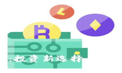 CFH虚拟币：投资新选择与未来发展趋势