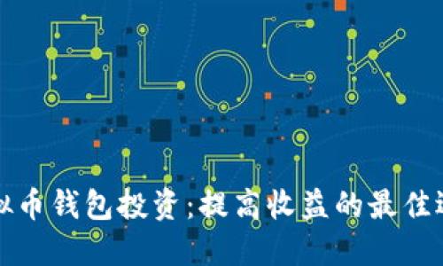 虚拟币钱包投资：提高收益的最佳选择