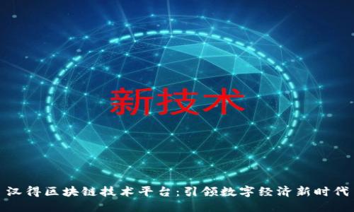 汉得区块链技术平台：引领数字经济新时代