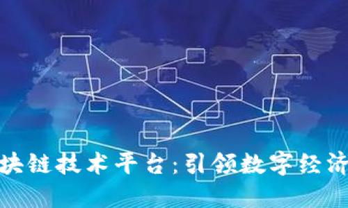 汉得区块链技术平台：引领数字经济新时代