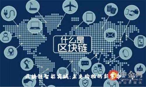 区块链智能商城:未来购物的新革命
