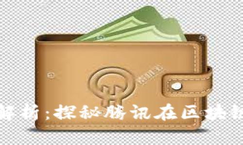 腾讯区块链平台全解析:探秘腾讯在区块链领域的布局与发展