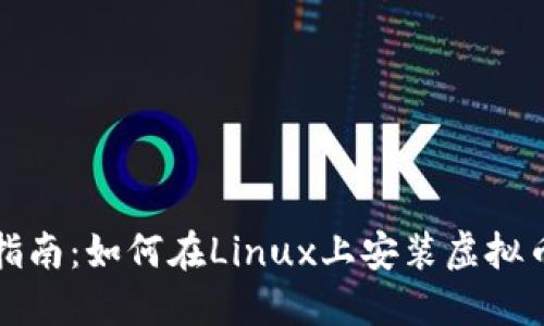 全面指南:如何在Linux上安装虚拟币钱包